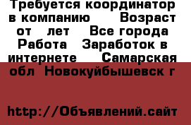 Требуется координатор в компанию Avon.Возраст от 18лет. - Все города Работа » Заработок в интернете   . Самарская обл.,Новокуйбышевск г.